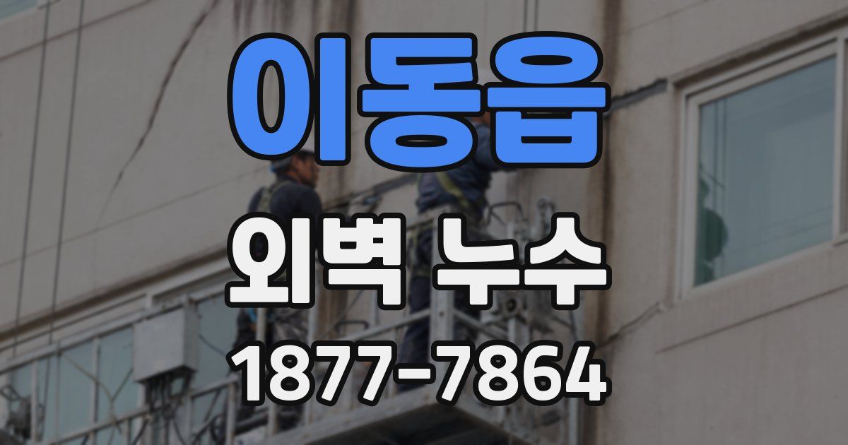 이동읍 외벽 누수