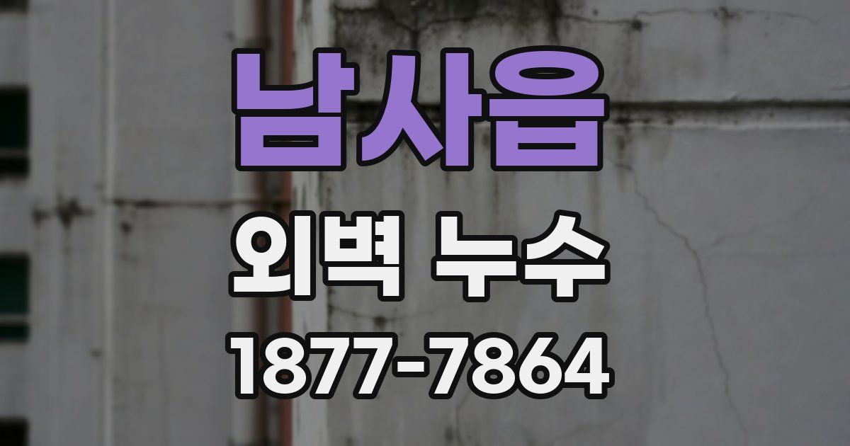 남사읍 외벽 누수