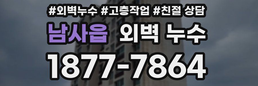 남사읍 외벽 누수