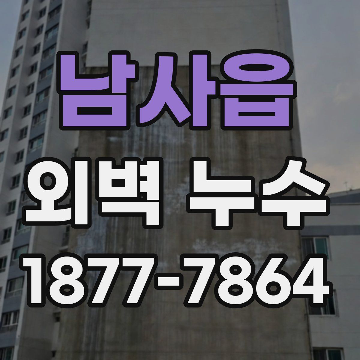 남사읍 외벽 누수