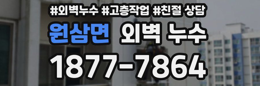 원삼면 외벽 누수