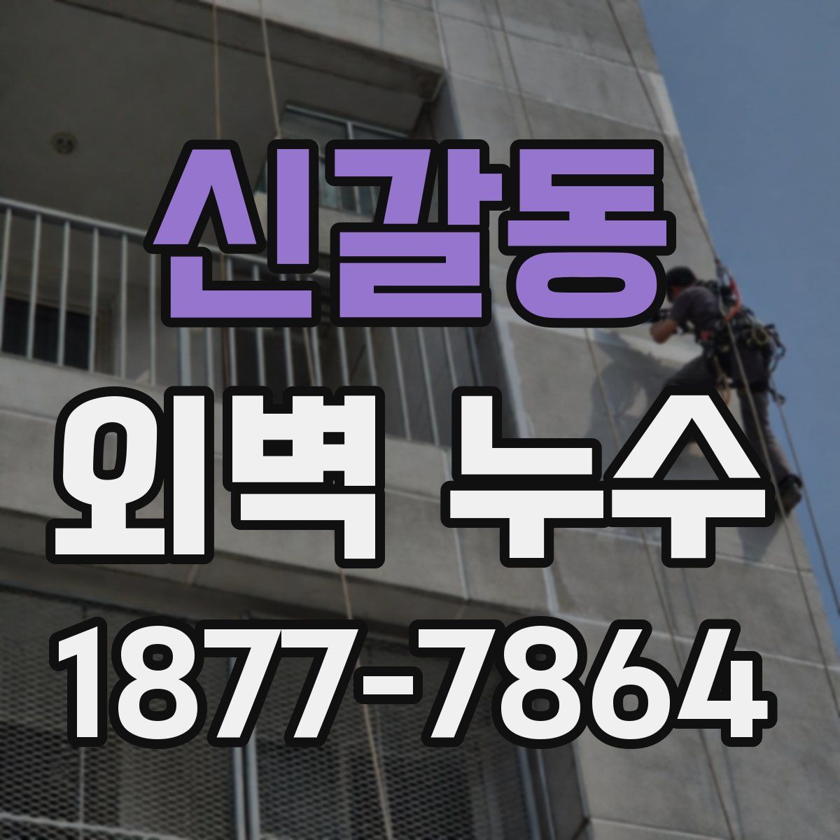 신갈동 외벽 누수