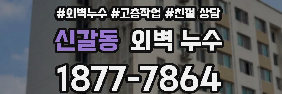 신갈동 외벽 누수
