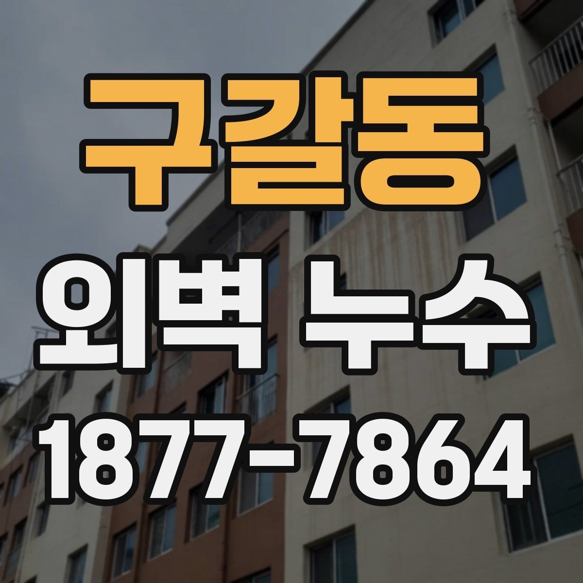 구갈동 외벽 누수 의심 부위별 점검 체크리스트