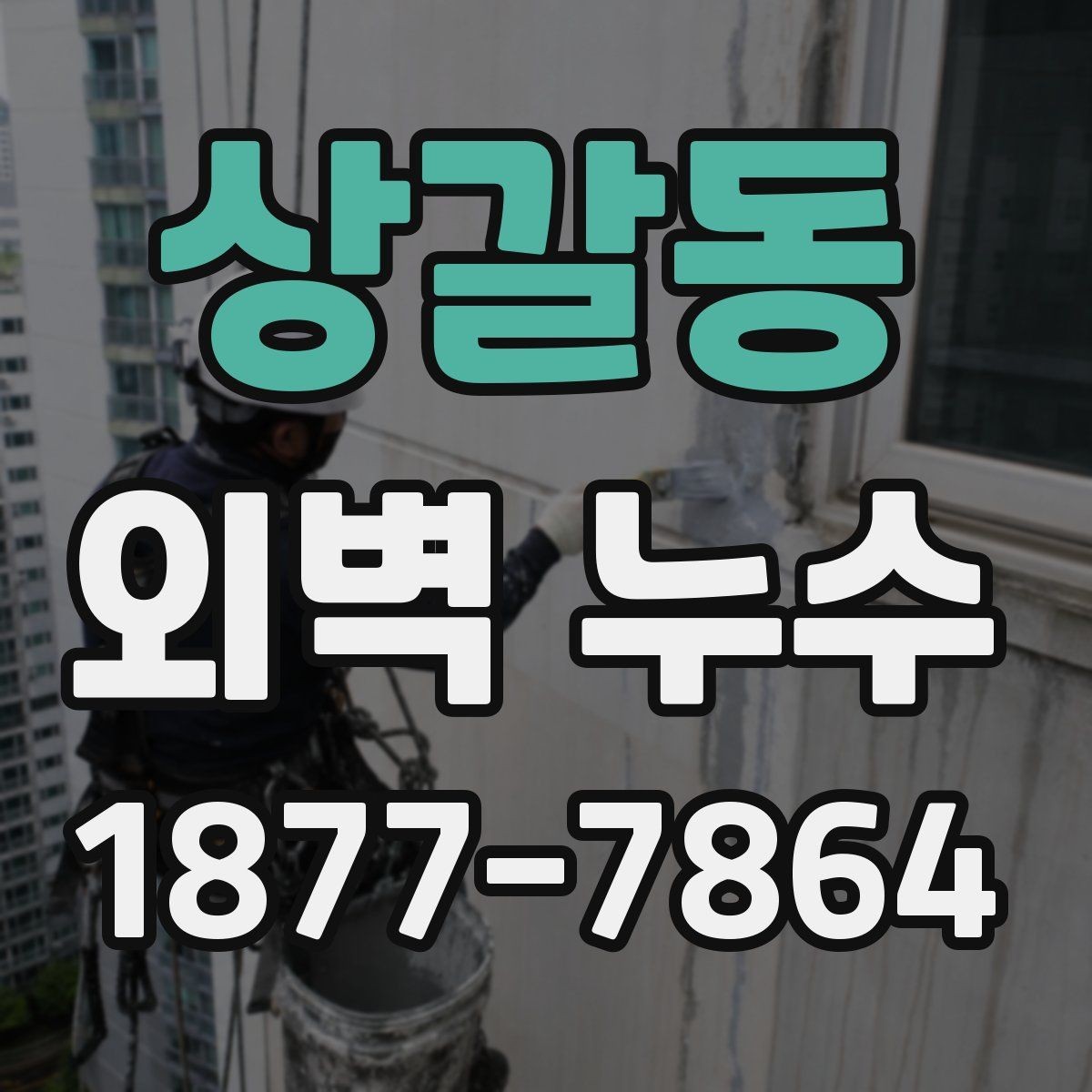 상갈동 외벽 누수 점검 후 선택할 보수 방식