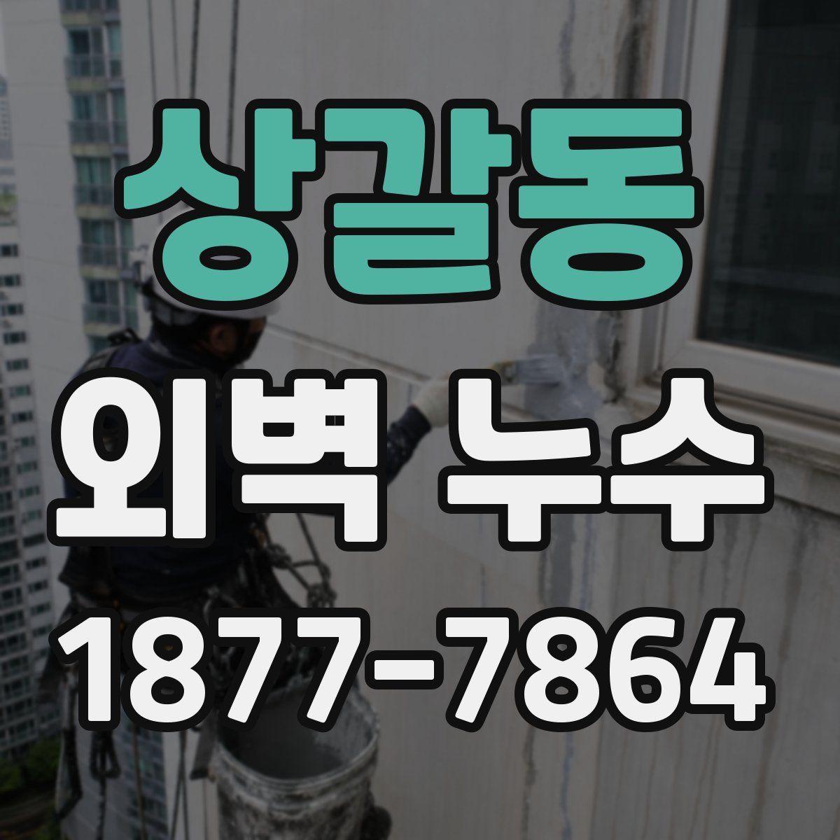 상갈동 외벽 누수