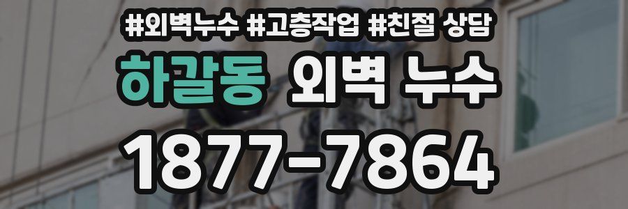 하갈동 외벽 누수