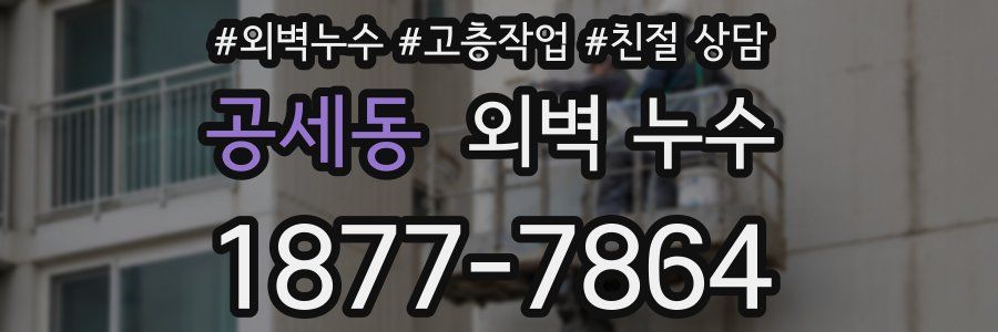 공세동 외벽 누수