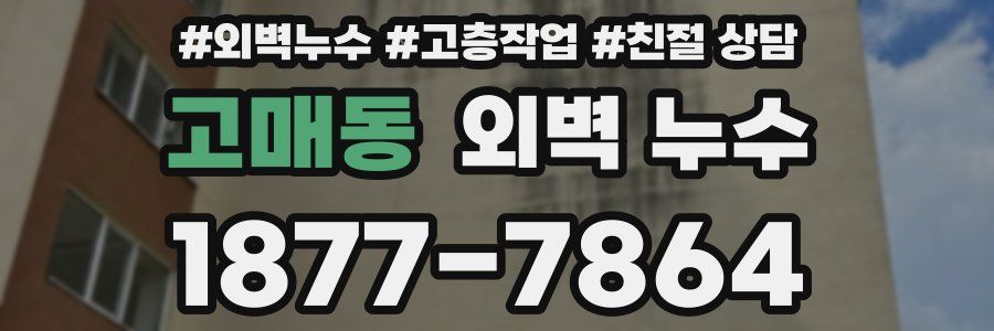 고매동 외벽 누수