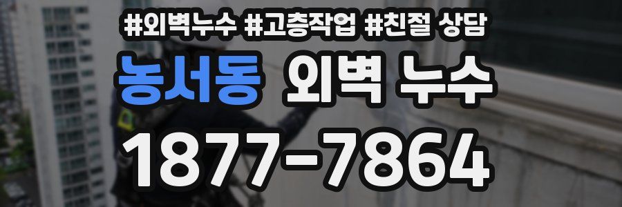농서동 외벽 누수