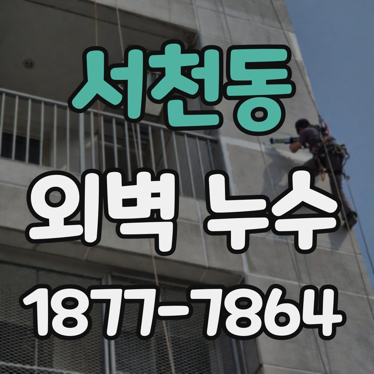 서천동 외벽 누수