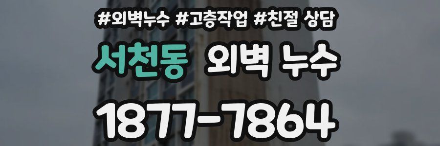 서천동 외벽 누수