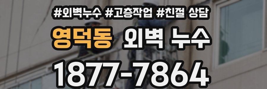 영덕동 외벽 누수