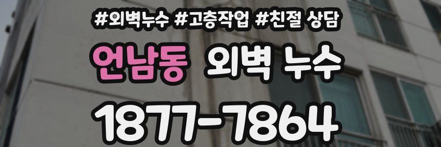 언남동 외벽 누수
