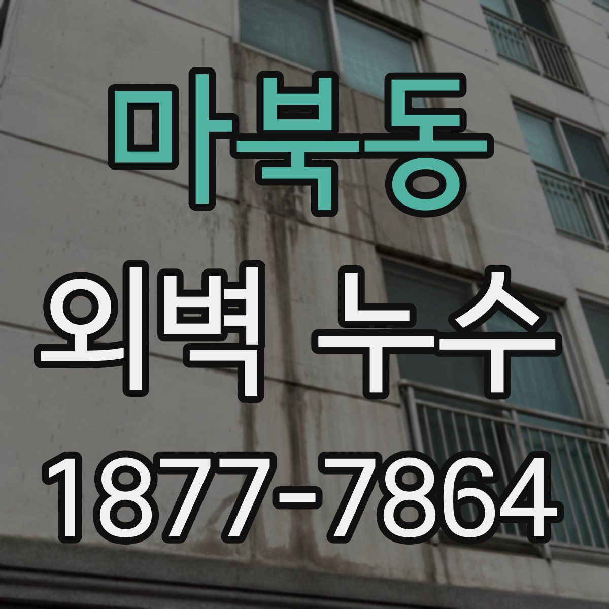 마북동 외벽 누수