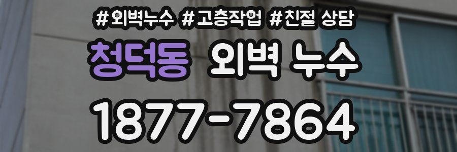 청덕동 외벽 누수