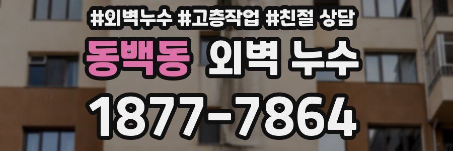 동백동 외벽 누수