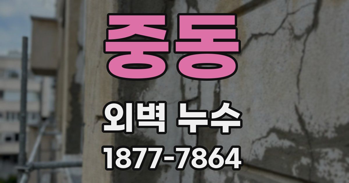 중동 외벽 누수