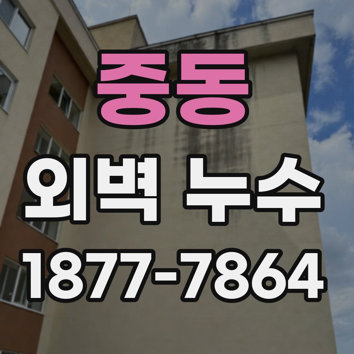 중동 외벽 누수