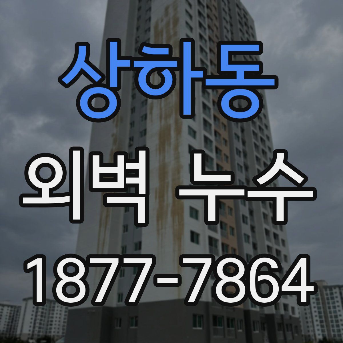 상하동 외벽 누수