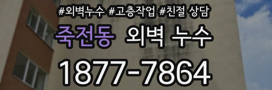 죽전동 외벽 누수