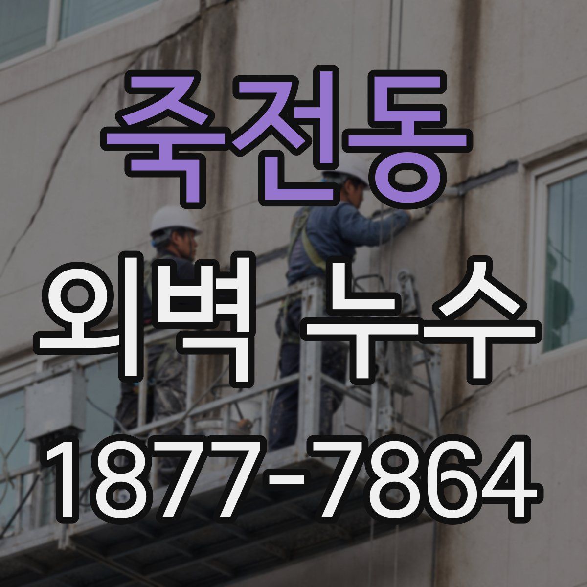 죽전동 외벽 누수