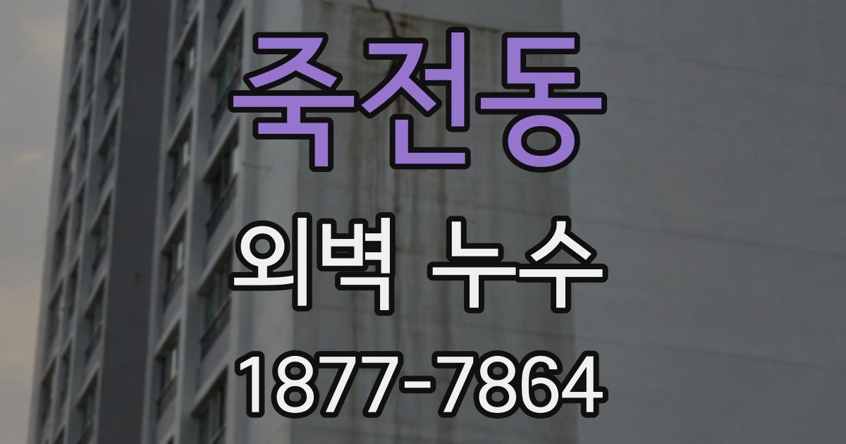 죽전동 외벽 누수