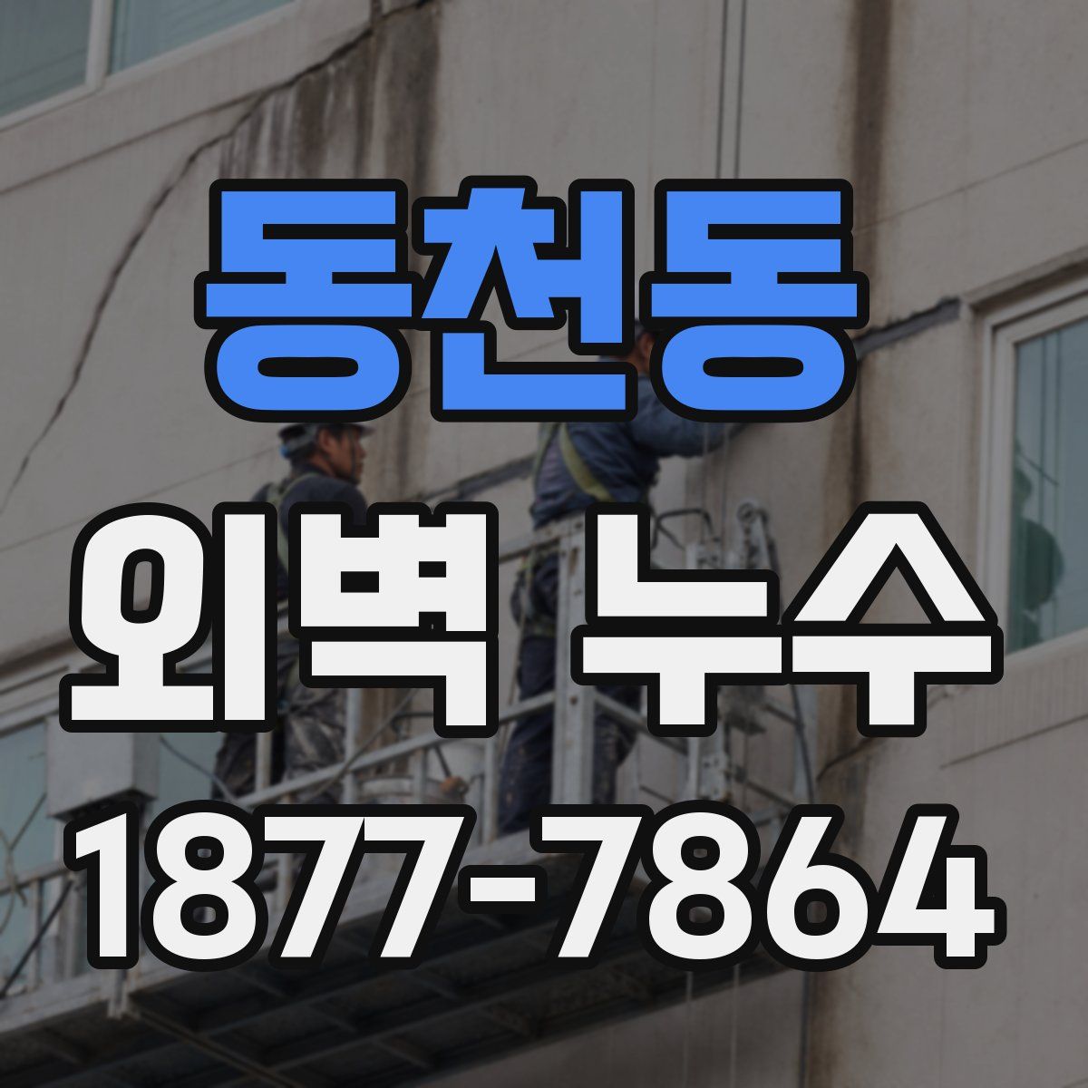 동천동 외벽 누수