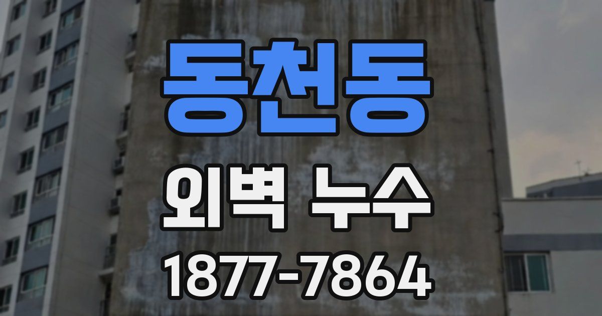 동천동 외벽 누수