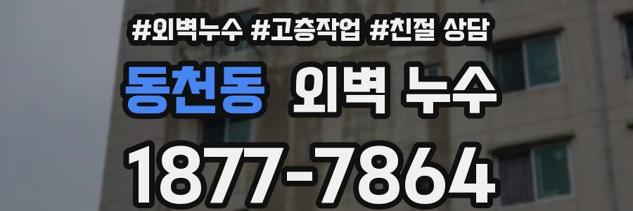 동천동 외벽 누수
