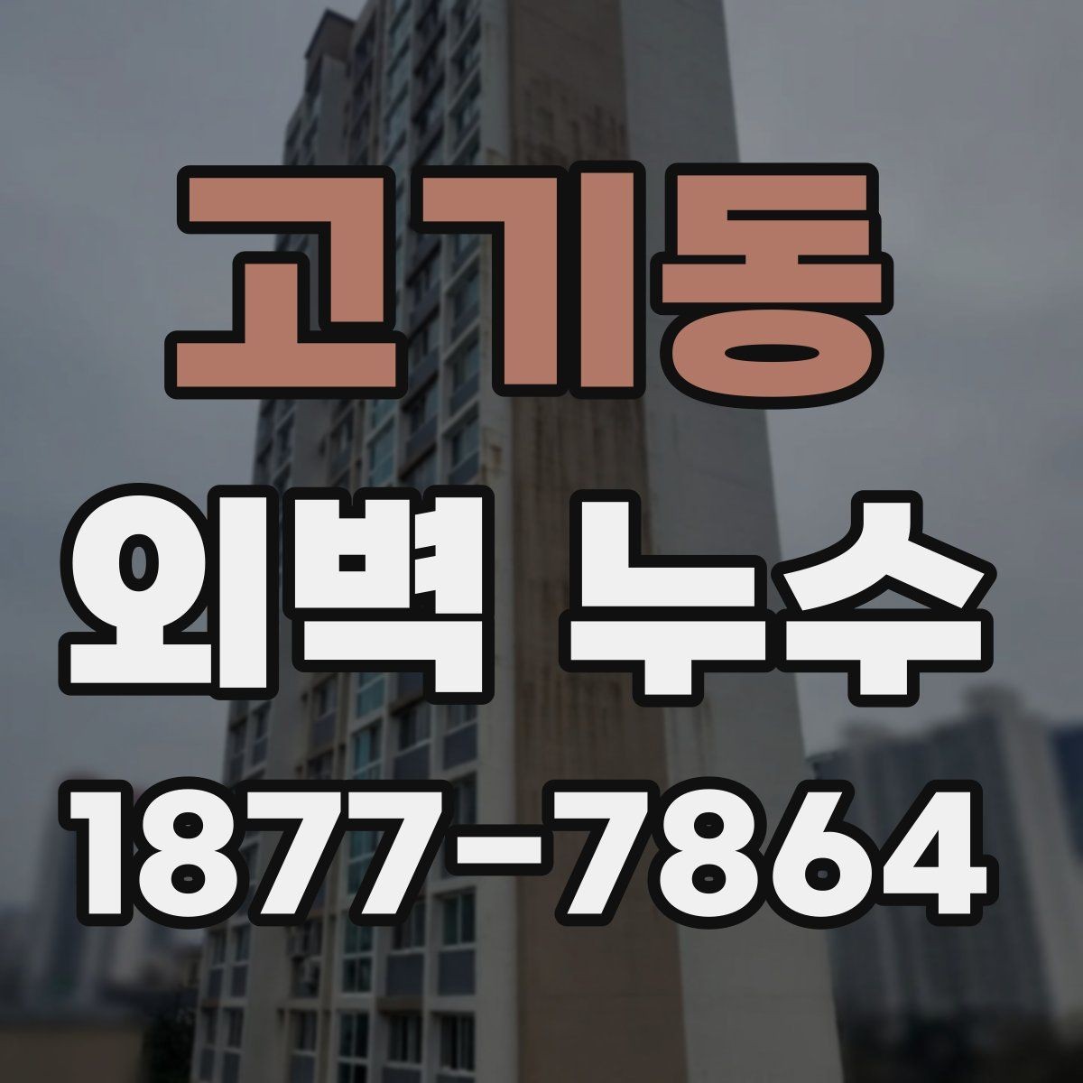고기동 외벽 누수 보수 후 다시 확인해야 할 항목