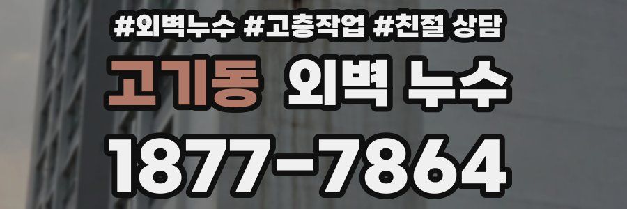 고기동 외벽 누수