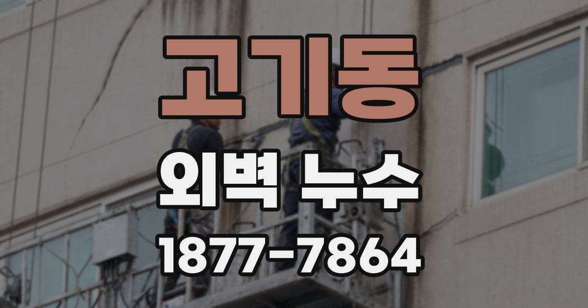 고기동 외벽 누수
