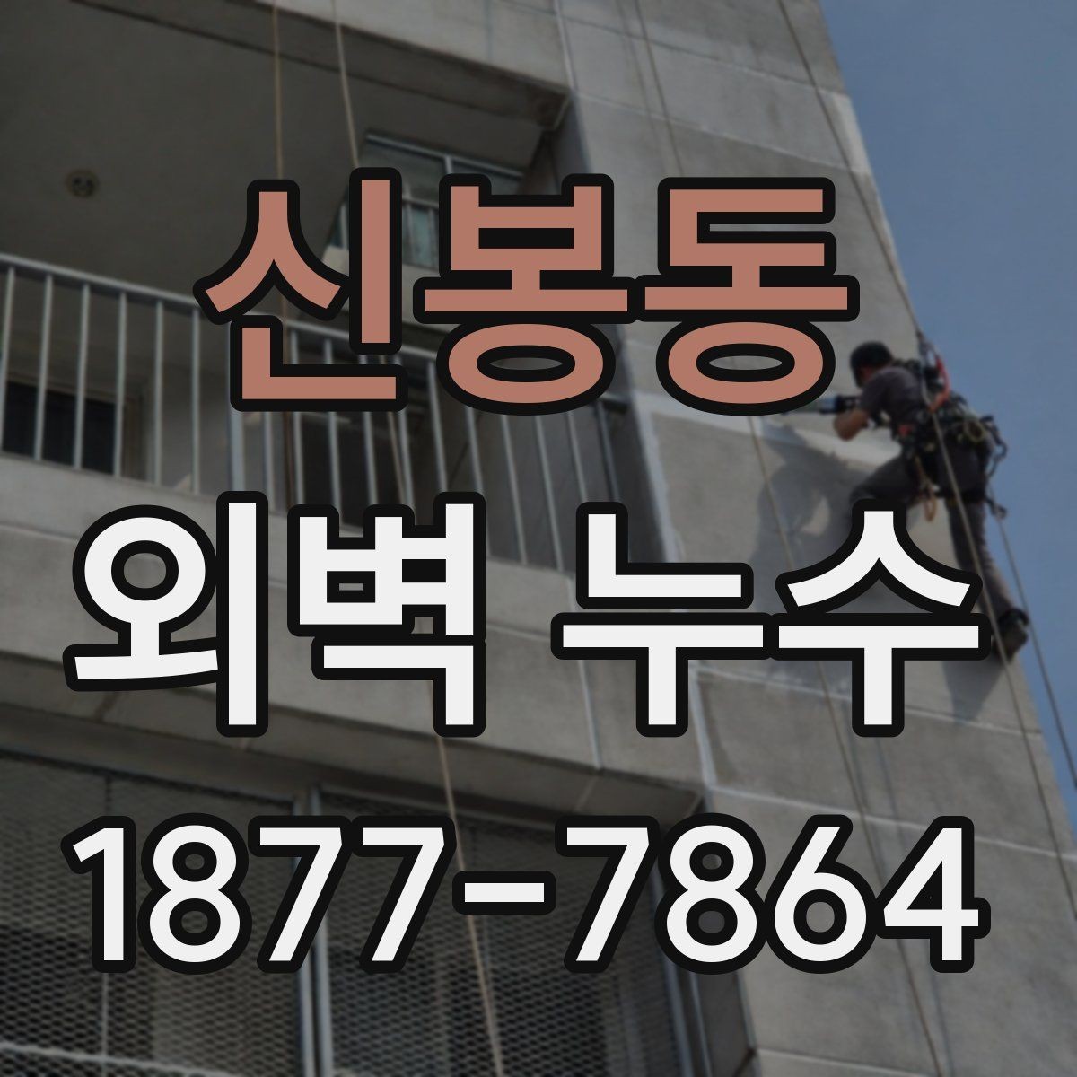 신봉동 외벽 누수 확인 후 바로 할 일