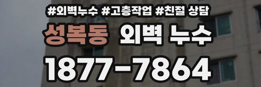 성복동 외벽 누수