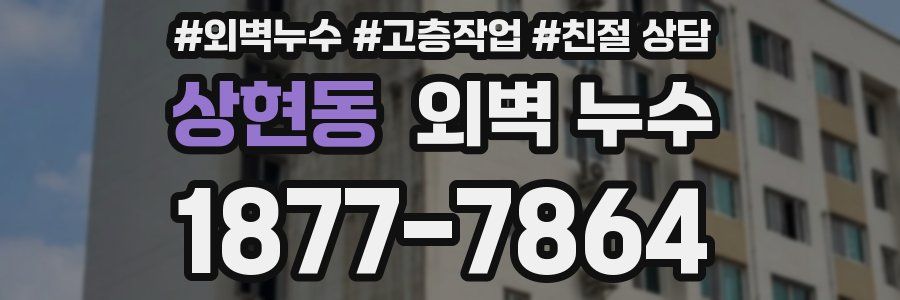 상현동 외벽 누수