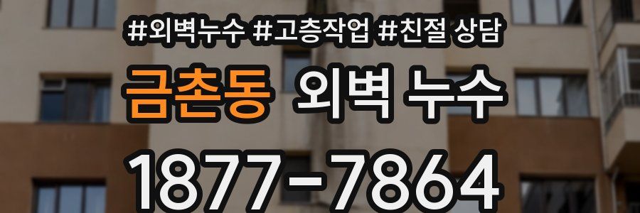 금촌동 외벽 누수