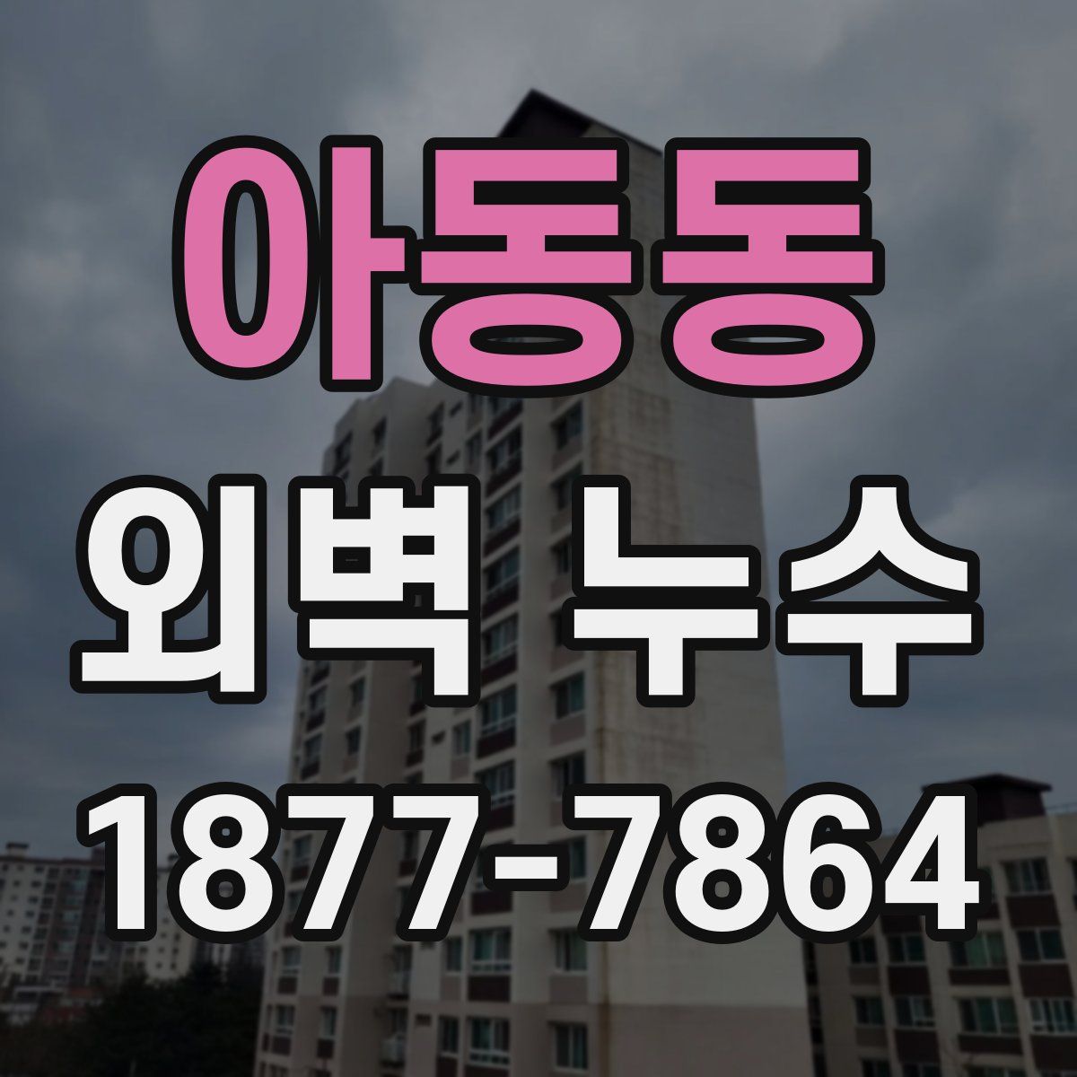 아동동 외벽 누수