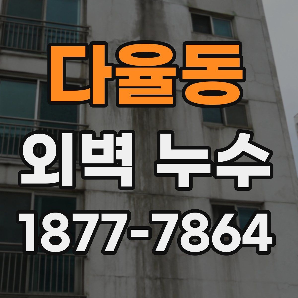 다율동 외벽 누수 예방을 위한 관리 습관