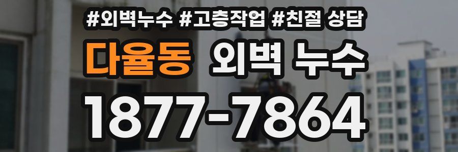 다율동 외벽 누수