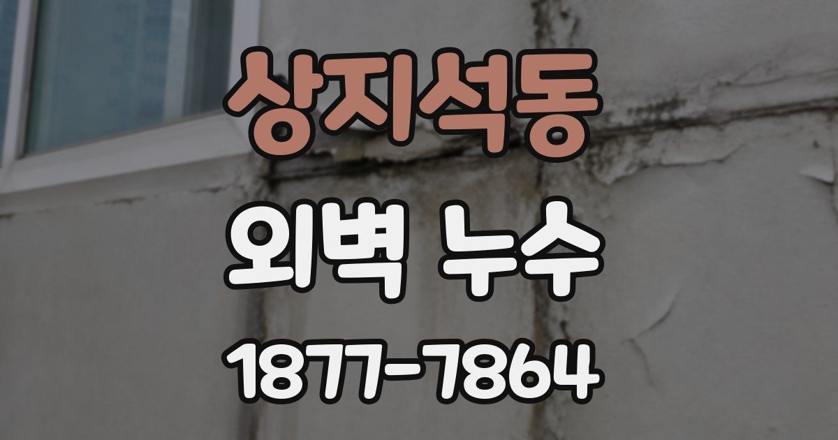 상지석동 외벽 누수