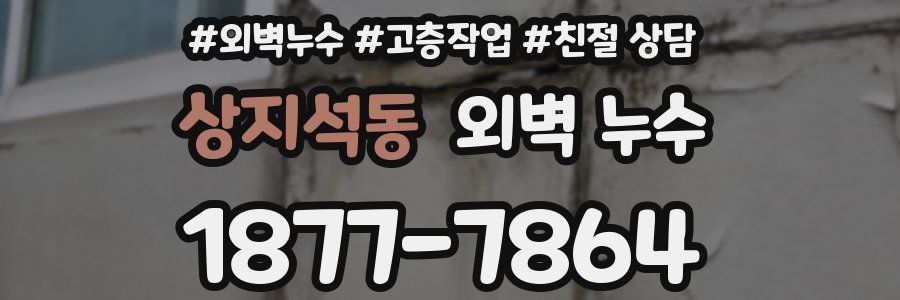 상지석동 외벽 누수