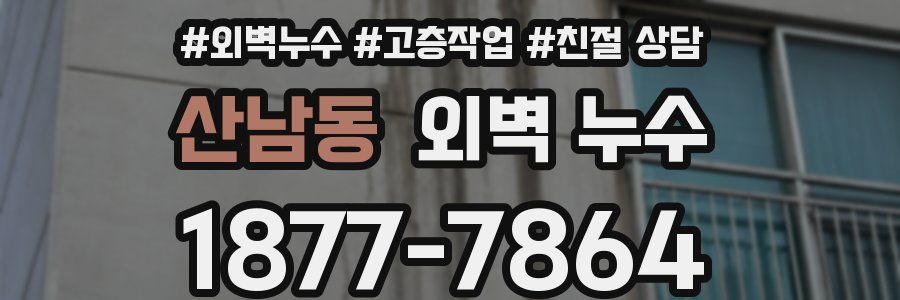 산남동 외벽 누수