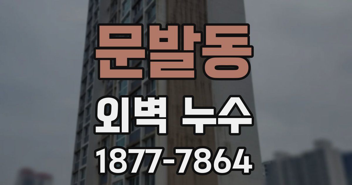 문발동 외벽 누수