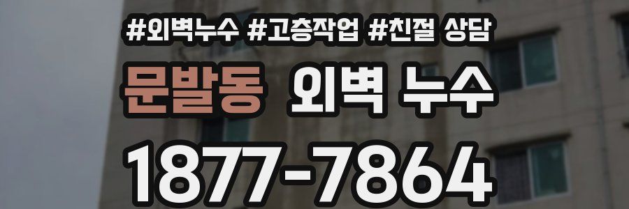 문발동 외벽 누수