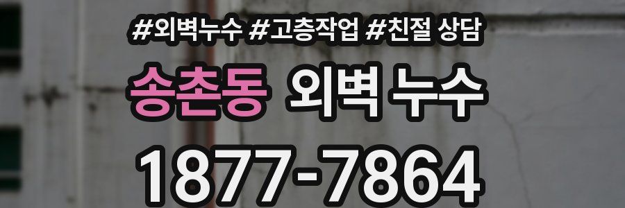 송촌동 외벽 누수