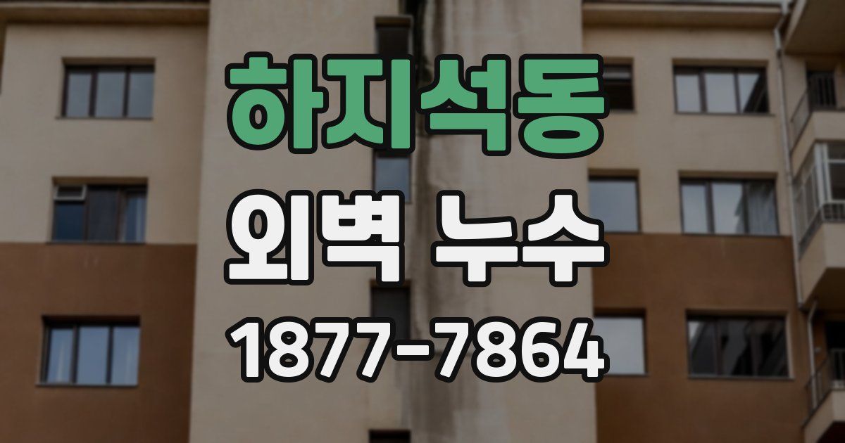 하지석동 외벽 누수