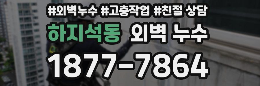 하지석동 외벽 누수