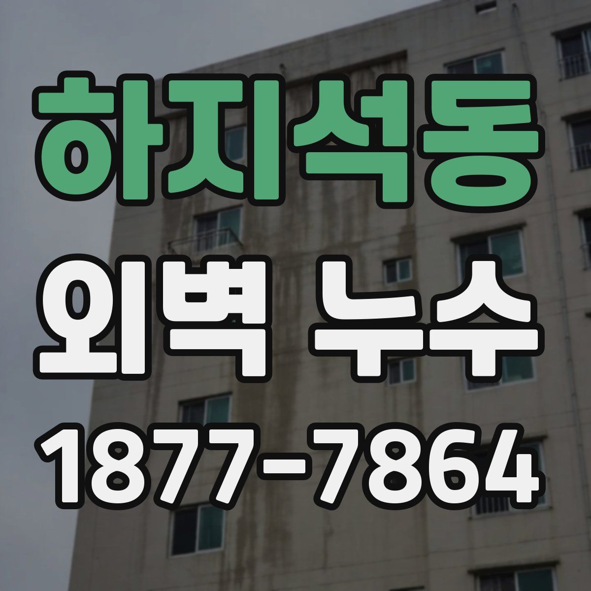하지석동 외벽 누수
