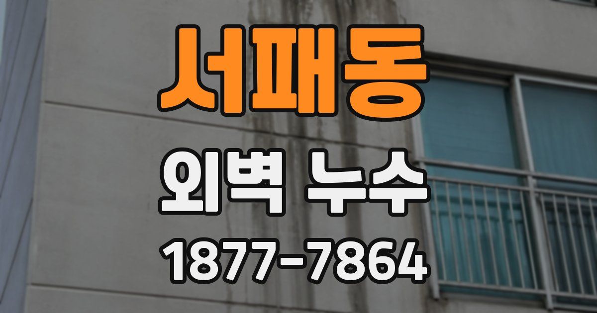 서패동 외벽 누수